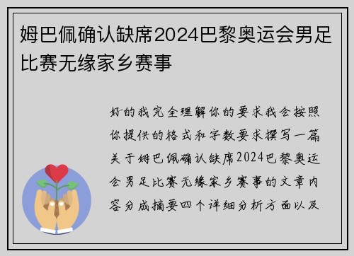 姆巴佩确认缺席2024巴黎奥运会男足比赛无缘家乡赛事