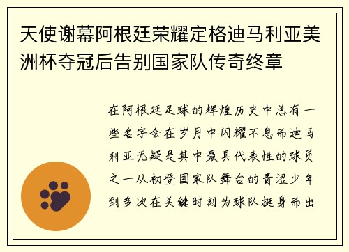 天使谢幕阿根廷荣耀定格迪马利亚美洲杯夺冠后告别国家队传奇终章 天使谢幕阿根廷荣耀定格迪马利亚美洲杯夺冠后告别国家队传奇终章
