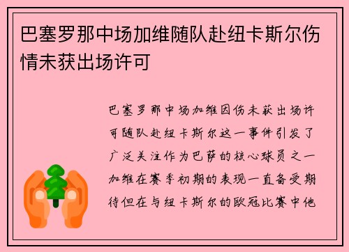 巴塞罗那中场加维随队赴纽卡斯尔伤情未获出场许可