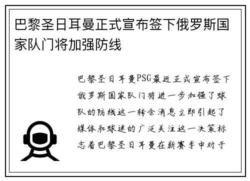 巴黎圣日耳曼正式宣布签下俄罗斯国家队门将加强防线
