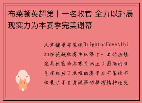 布莱顿英超第十一名收官 全力以赴展现实力为本赛季完美谢幕