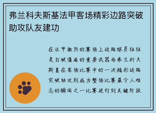 弗兰科夫斯基法甲客场精彩边路突破助攻队友建功