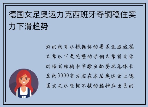 德国女足奥运力克西班牙夺铜稳住实力下滑趋势 德国女足奥运力克西班牙夺铜稳住实力下滑趋势