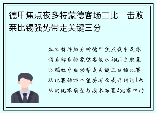 德甲焦点夜多特蒙德客场三比一击败莱比锡强势带走关键三分