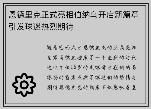 恩德里克正式亮相伯纳乌开启新篇章引发球迷热烈期待