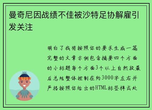 曼奇尼因战绩不佳被沙特足协解雇引发关注