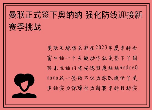 曼联正式签下奥纳纳 强化防线迎接新赛季挑战