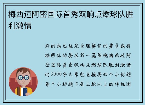 梅西迈阿密国际首秀双响点燃球队胜利激情