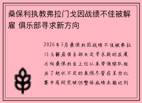 桑保利执教弗拉门戈因战绩不佳被解雇 俱乐部寻求新方向 桑保利执教弗拉门戈因战绩不佳被解雇 俱乐部寻求新方向