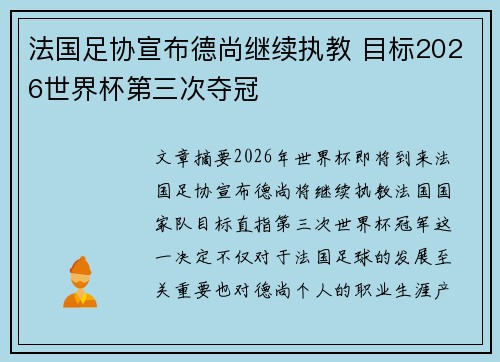 法国足协宣布德尚继续执教 目标2026世界杯第三次夺冠