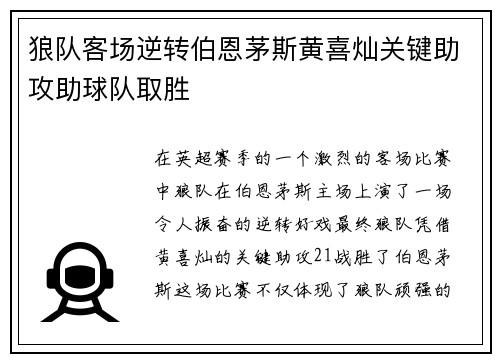 狼队客场逆转伯恩茅斯黄喜灿关键助攻助球队取胜