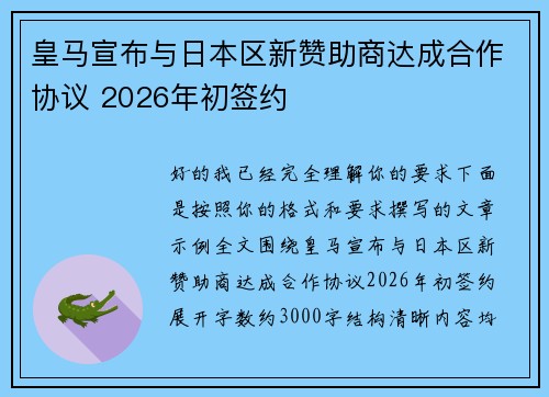 皇马宣布与日本区新赞助商达成合作协议 2026年初签约