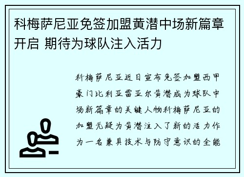 科梅萨尼亚免签加盟黄潜中场新篇章开启 期待为球队注入活力