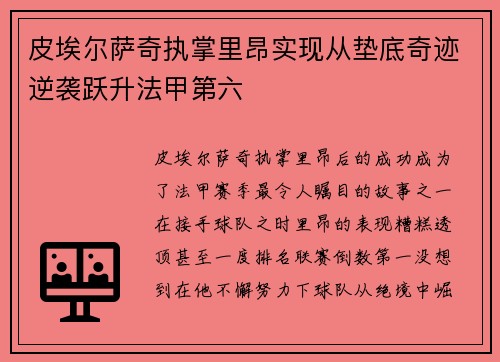 皮埃尔萨奇执掌里昂实现从垫底奇迹逆袭跃升法甲第六