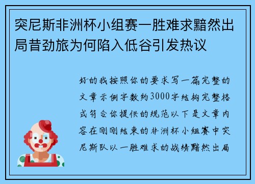 突尼斯非洲杯小组赛一胜难求黯然出局昔劲旅为何陷入低谷引发热议