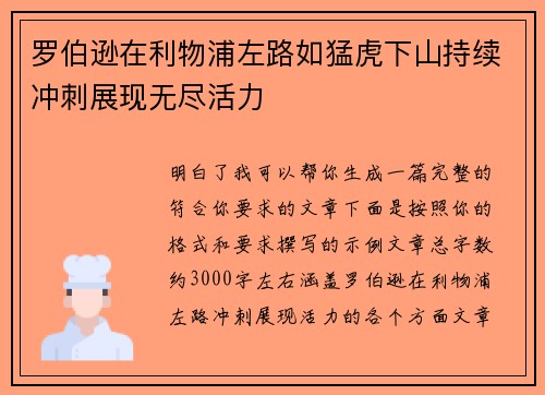 罗伯逊在利物浦左路如猛虎下山持续冲刺展现无尽活力
