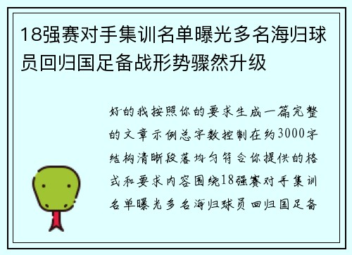 18强赛对手集训名单曝光多名海归球员回归国足备战形势骤然升级