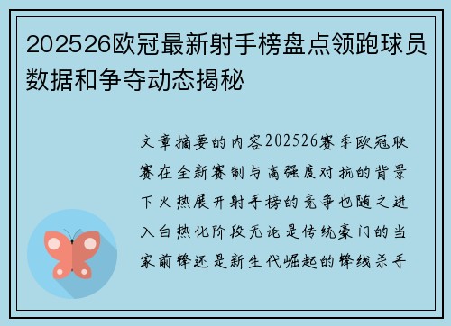 202526欧冠最新射手榜盘点领跑球员数据和争夺动态揭秘