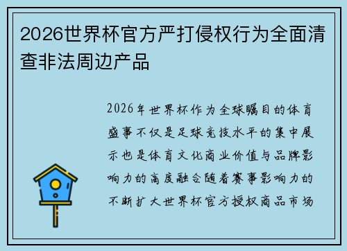 2026世界杯官方严打侵权行为全面清查非法周边产品 2026世界杯官方严打侵权行为全面清查非法周边产品