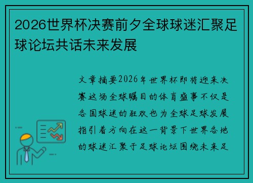 2026世界杯决赛前夕全球球迷汇聚足球论坛共话未来发展 2026世界杯决赛前夕全球球迷汇聚足球论坛共话未来发展
