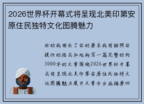 2026世界杯开幕式将呈现北美印第安原住民独特文化图腾魅力