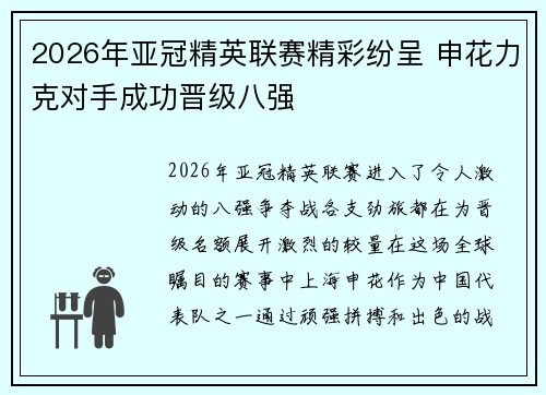 2026年亚冠精英联赛精彩纷呈 申花力克对手成功晋级八强 2026年亚冠精英联赛精彩纷呈 申花力克对手成功晋级八强