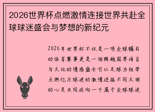 2026世界杯点燃激情连接世界共赴全球球迷盛会与梦想的新纪元 2026世界杯点燃激情连接世界共赴全球球迷盛会与梦想的新纪元