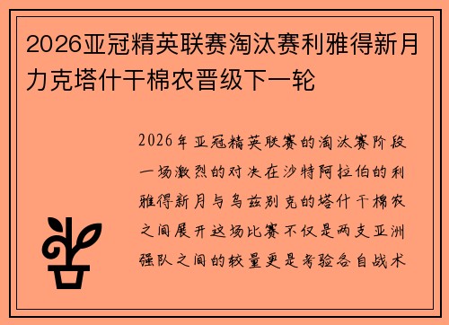 2026亚冠精英联赛淘汰赛利雅得新月力克塔什干棉农晋级下一轮 2026亚冠精英联赛淘汰赛利雅得新月力克塔什干棉农晋级下一轮