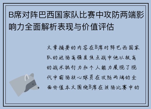 B席对阵巴西国家队比赛中攻防两端影响力全面解析表现与价值评估 B席对阵巴西国家队比赛中攻防两端影响力全面解析表现与价值评估