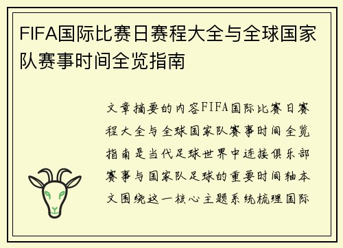 FIFA国际比赛日赛程大全与全球国家队赛事时间全览指南 FIFA国际比赛日赛程大全与全球国家队赛事时间全览指南