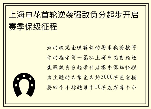 上海申花首轮逆袭强敌负分起步开启赛季保级征程 上海申花首轮逆袭强敌负分起步开启赛季保级征程