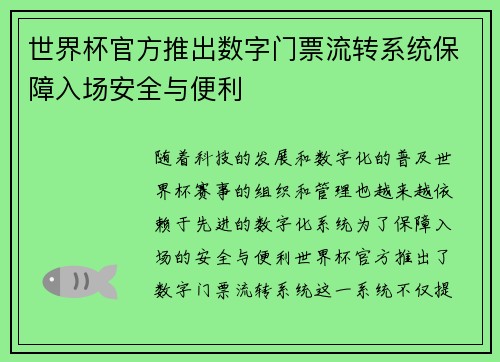 世界杯官方推出数字门票流转系统保障入场安全与便利 世界杯官方推出数字门票流转系统保障入场安全与便利