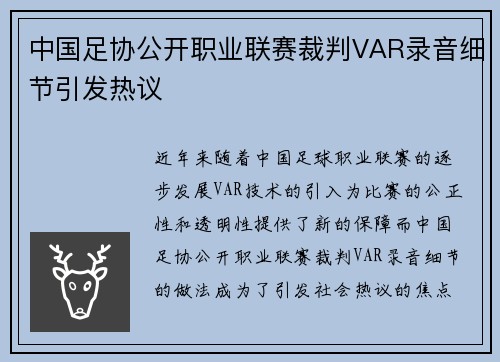 中国足协公开职业联赛裁判VAR录音细节引发热议