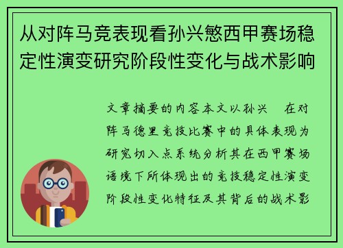 从对阵马竞表现看孙兴慜西甲赛场稳定性演变研究阶段性变化与战术影响分析