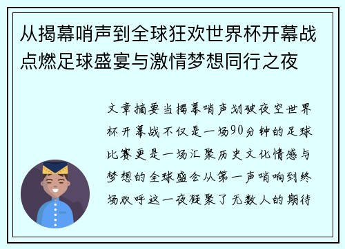 从揭幕哨声到全球狂欢世界杯开幕战点燃足球盛宴与激情梦想同行之夜