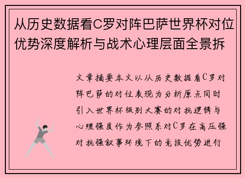 从历史数据看C罗对阵巴萨世界杯对位优势深度解析与战术心理层面全景拆解