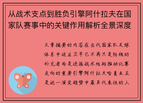 从战术支点到胜负引擎阿什拉夫在国家队赛事中的关键作用解析全景深度评析 从战术支点到胜负引擎阿什拉夫在国家队赛事中的关键作用解析全景深度评析