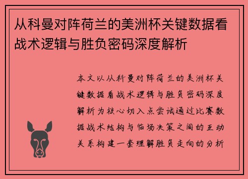 从科曼对阵荷兰的美洲杯关键数据看战术逻辑与胜负密码深度解析