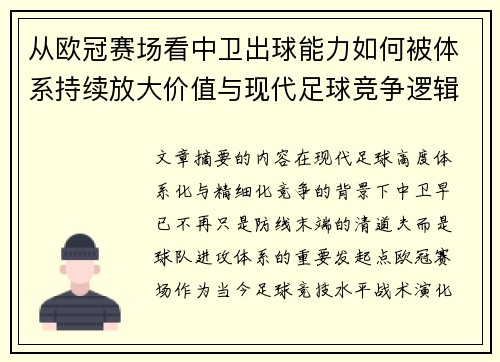 从欧冠赛场看中卫出球能力如何被体系持续放大价值与现代足球竞争逻辑