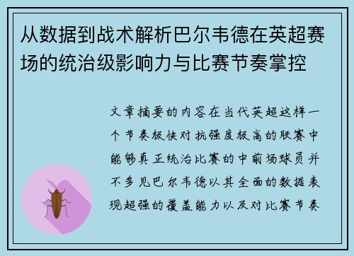从数据到战术解析巴尔韦德在英超赛场的统治级影响力与比赛节奏掌控