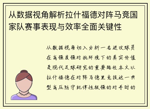 从数据视角解析拉什福德对阵马竞国家队赛事表现与效率全面关键性 从数据视角解析拉什福德对阵马竞国家队赛事表现与效率全面关键性