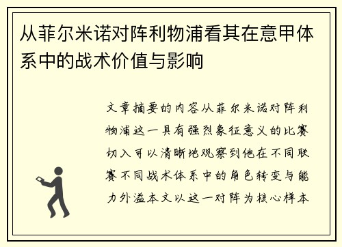 从菲尔米诺对阵利物浦看其在意甲体系中的战术价值与影响