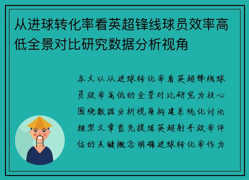 从进球转化率看英超锋线球员效率高低全景对比研究数据分析视角