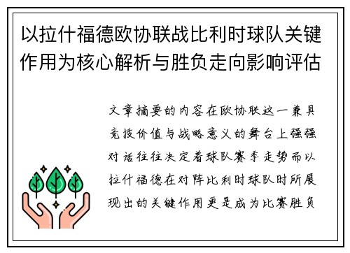 以拉什福德欧协联战比利时球队关键作用为核心解析与胜负走向影响评估