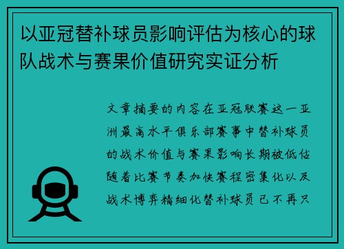 以亚冠替补球员影响评估为核心的球队战术与赛果价值研究实证分析