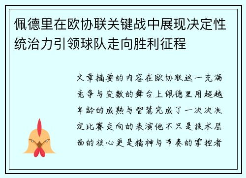 佩德里在欧协联关键战中展现决定性统治力引领球队走向胜利征程