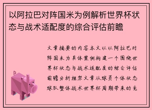以阿拉巴对阵国米为例解析世界杯状态与战术适配度的综合评估前瞻