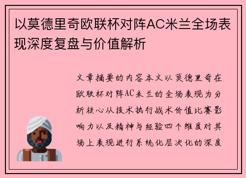 以莫德里奇欧联杯对阵AC米兰全场表现深度复盘与价值解析