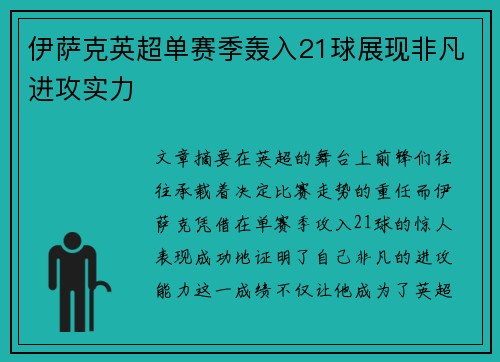 伊萨克英超单赛季轰入21球展现非凡进攻实力