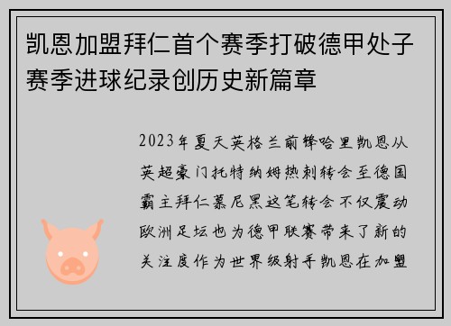 凯恩加盟拜仁首个赛季打破德甲处子赛季进球纪录创历史新篇章